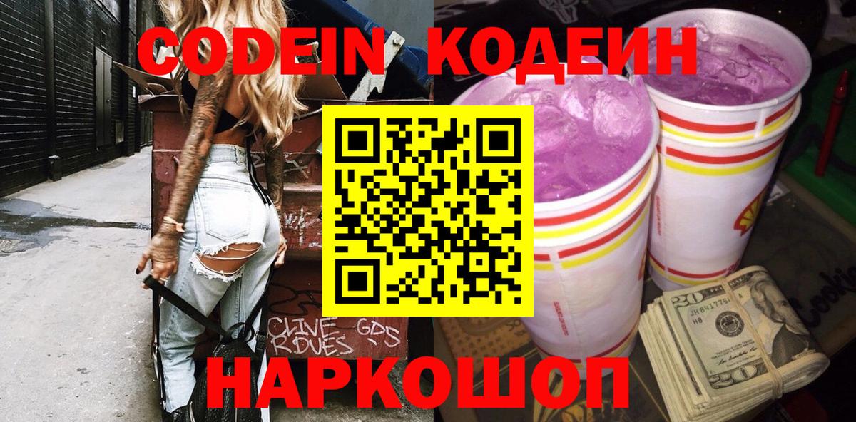 Наро-Фоминск  Кодеин Purple Drank  Codein напиток Lean (лин)  Вход с VPN 